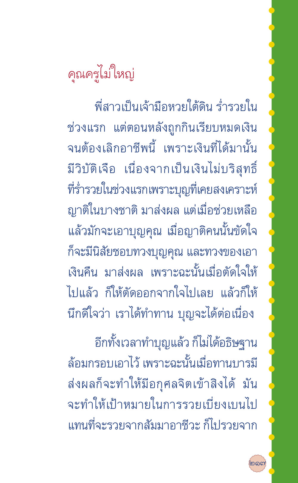 ความหมายของบุญและกรรม ที่นี่มีคำตอบ เล่ม 6 หน้า 221