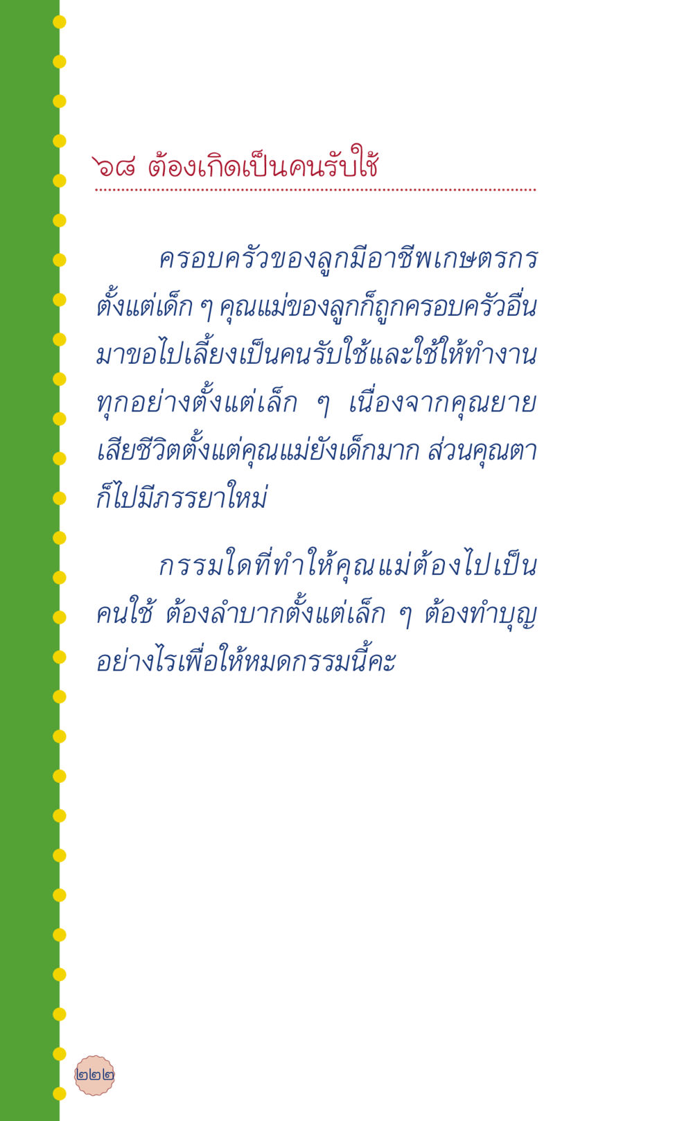 กรรมและการทำบุญเพื่อเสริมสร้างชีวิต ที่นี่มีคำตอบ เล่ม 6 หน้า 226