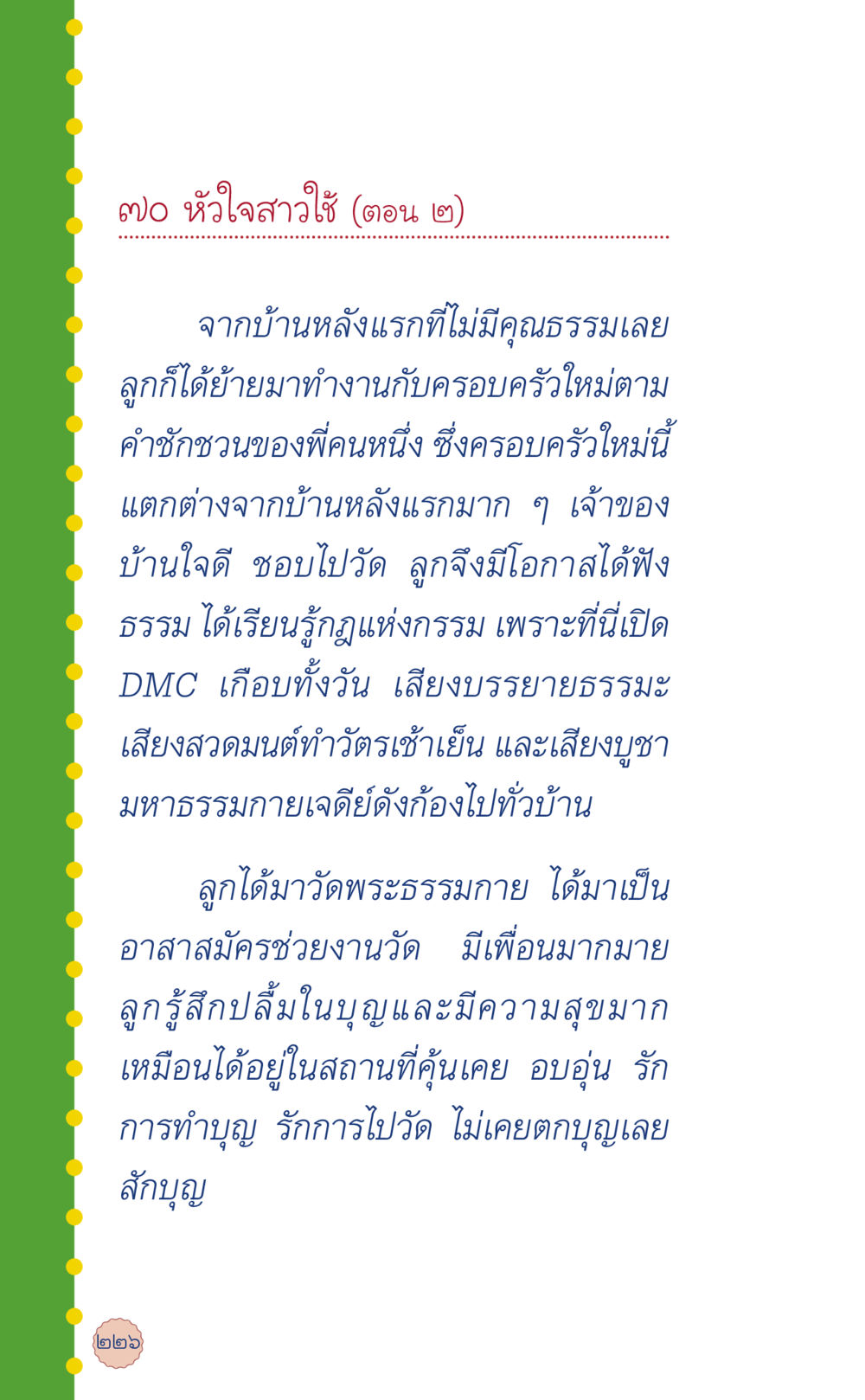 หัวใจสาวใช้: ความเปลี่ยนแปลงจากบ้านสู่วัด ที่นี่มีคำตอบ เล่ม 6 หน้า 230