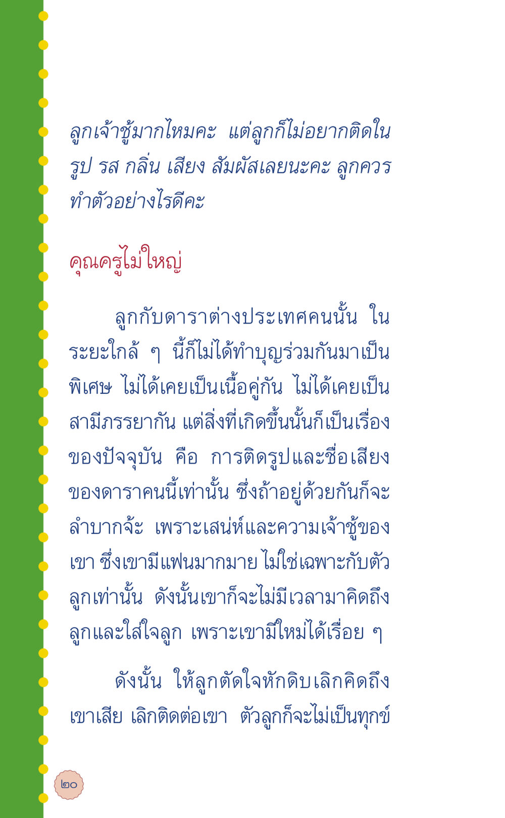 การจัดการกับความรู้สึกในความรัก ที่นี่มีคำตอบ เล่ม 6 หน้า 24