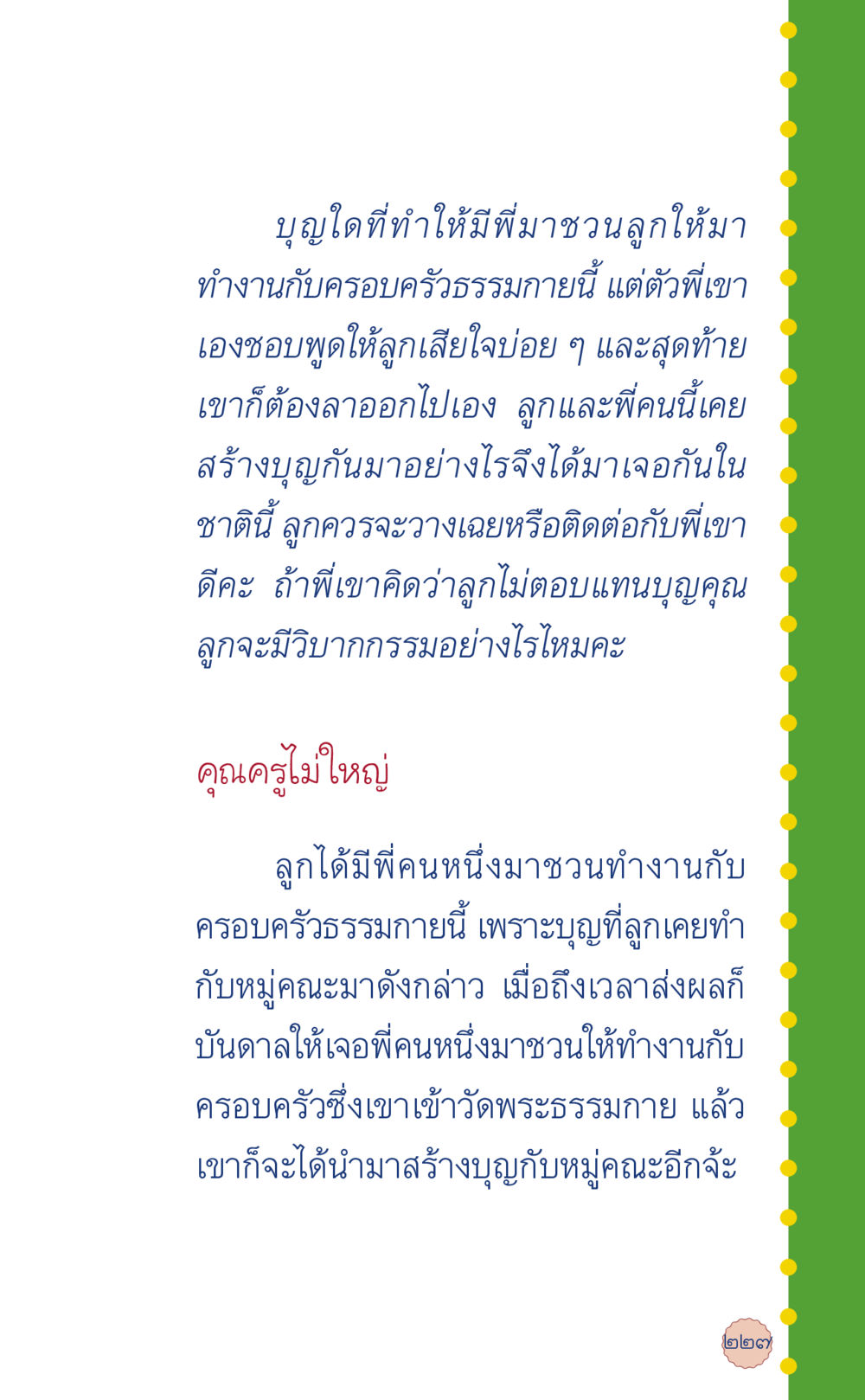 การสร้างบุญในชีวิตประจำวัน ที่นี่มีคำตอบ เล่ม 6 หน้า 231
