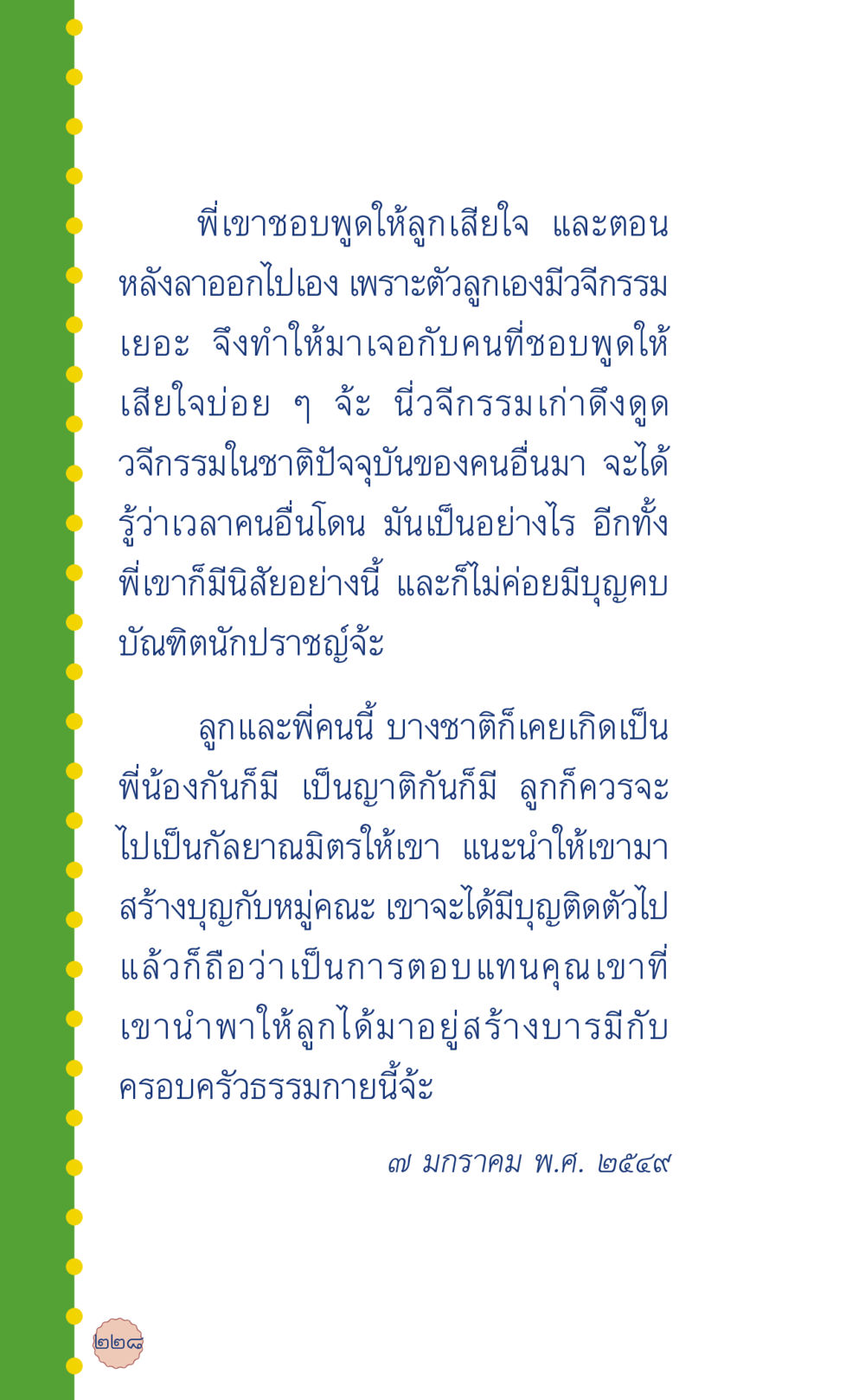 การเรียนรู้และการสร้างบุญในครอบครัวธรรมกาย ที่นี่มีคำตอบ เล่ม 6 หน้า 232