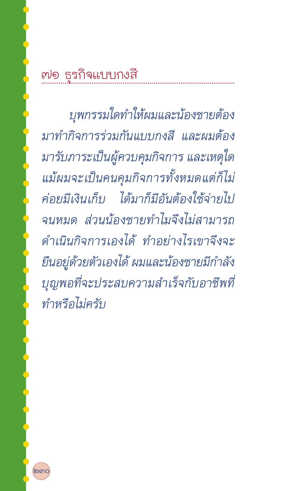 ธุรกิจแบบบางสี ที่นี่มีคำตอบ เล่ม 6 หน้า 234