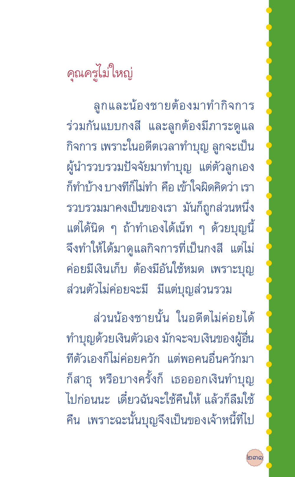 คุณครูไม่ใหญ่ ที่นี่มีคำตอบ เล่ม 6 หน้า 235