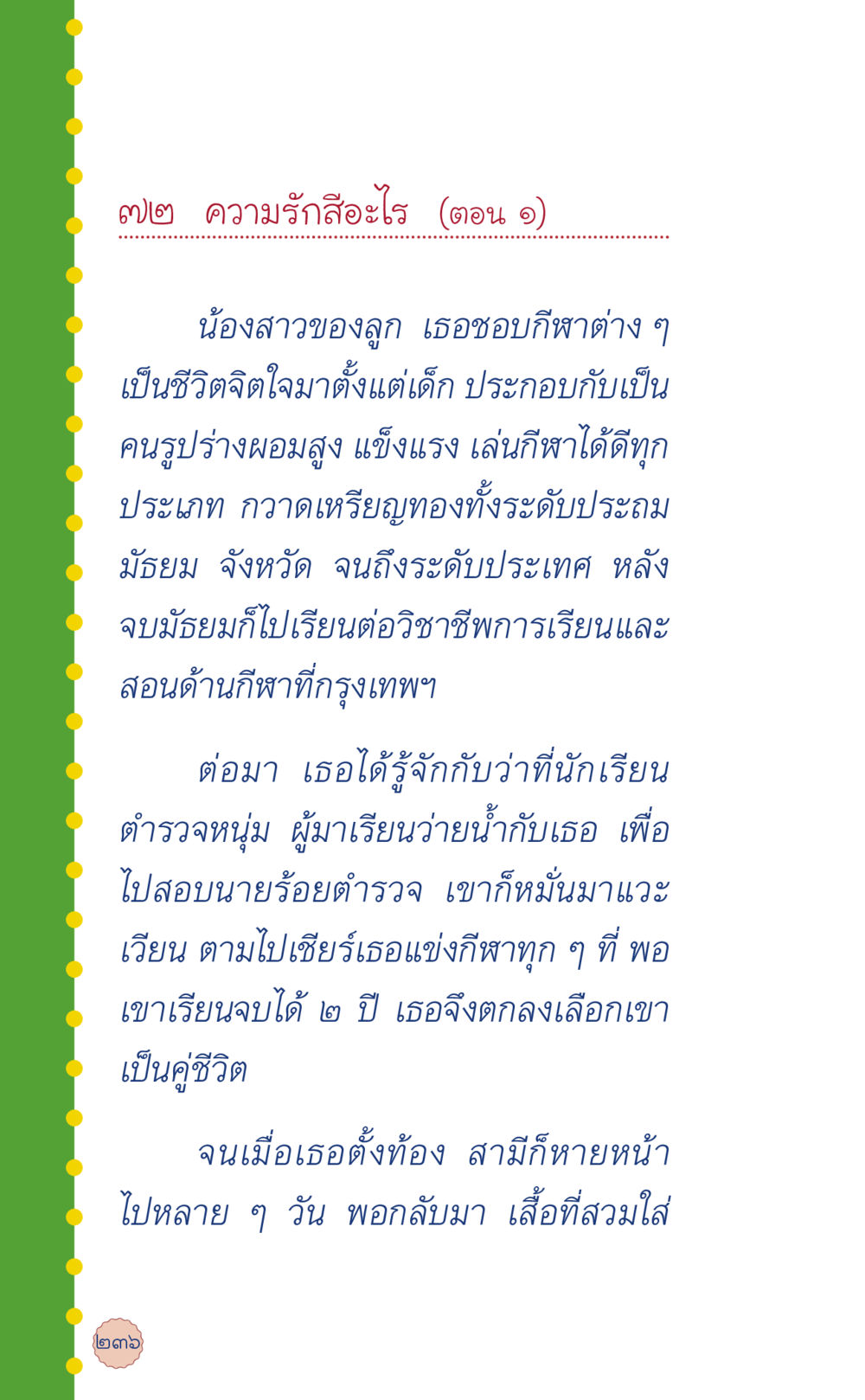 ความรักคืออะไร (ตอน ๑) ที่นี่มีคำตอบ เล่ม 6 หน้า 240