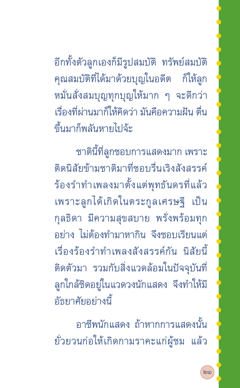 การแสดงและคุณสมบัติของนักแสดง ที่นี่มีคำตอบ เล่ม 6 หน้า 25