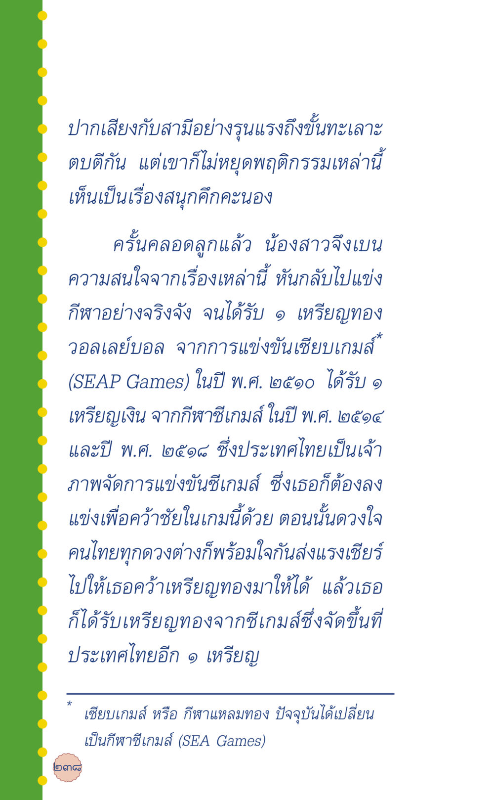 ความสำเร็จในกีฬาและชีวิตส่วนตัวของนักกีฬา ที่นี่มีคำตอบ เล่ม 6 หน้า 242