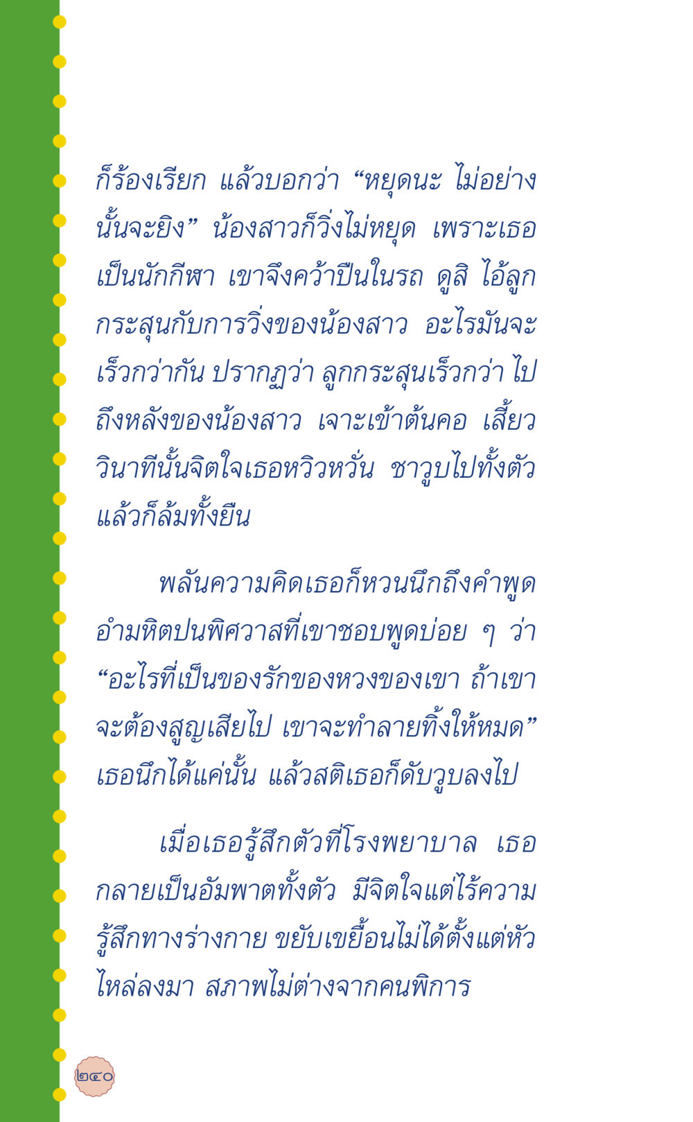 ความระทึกในชีวิต: การต่อสู้กับอันตราย ที่นี่มีคำตอบ เล่ม 6 หน้า 244