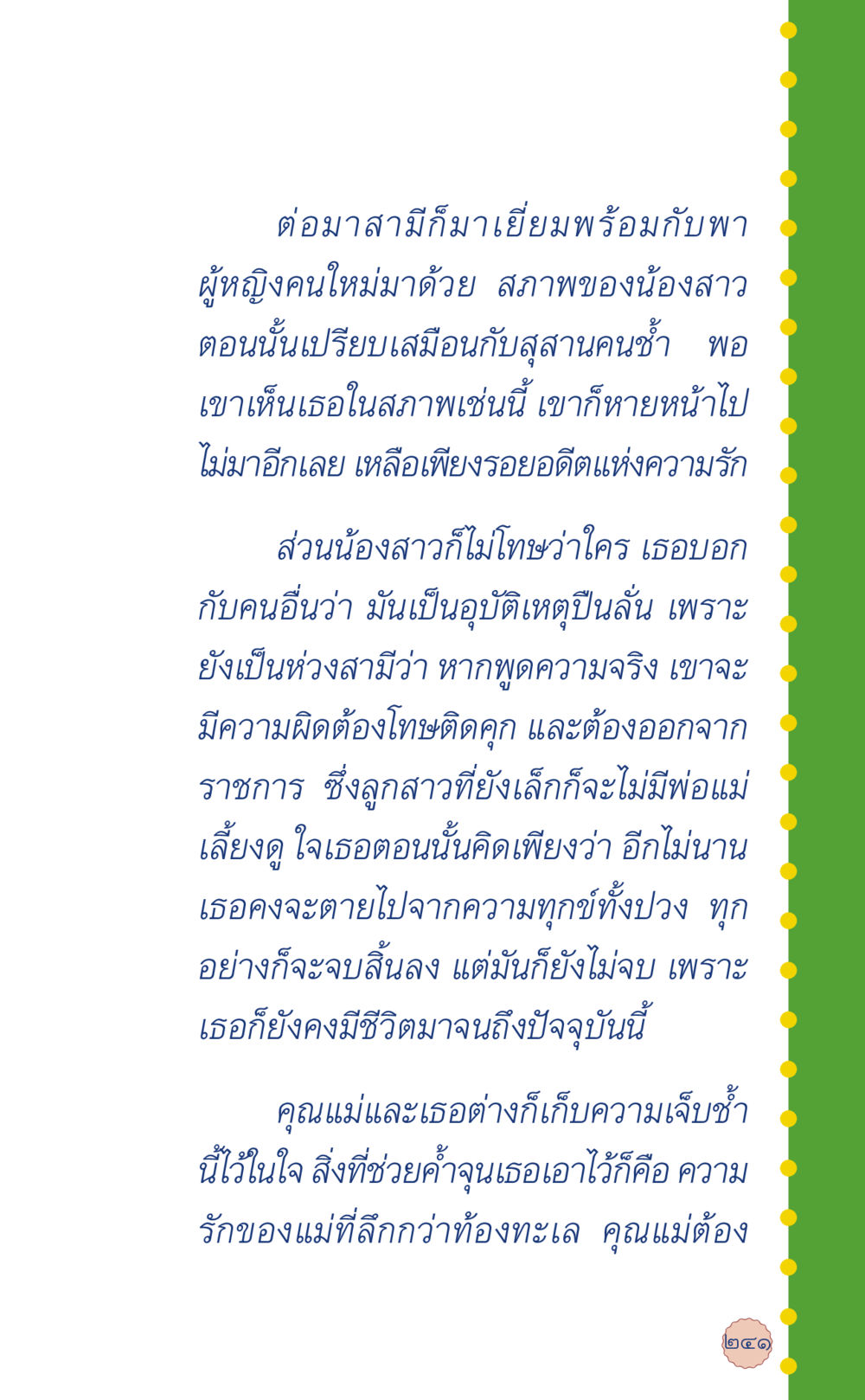 ความรักและความทุกข์ในชีวิต ที่นี่มีคำตอบ เล่ม 6 หน้า 245