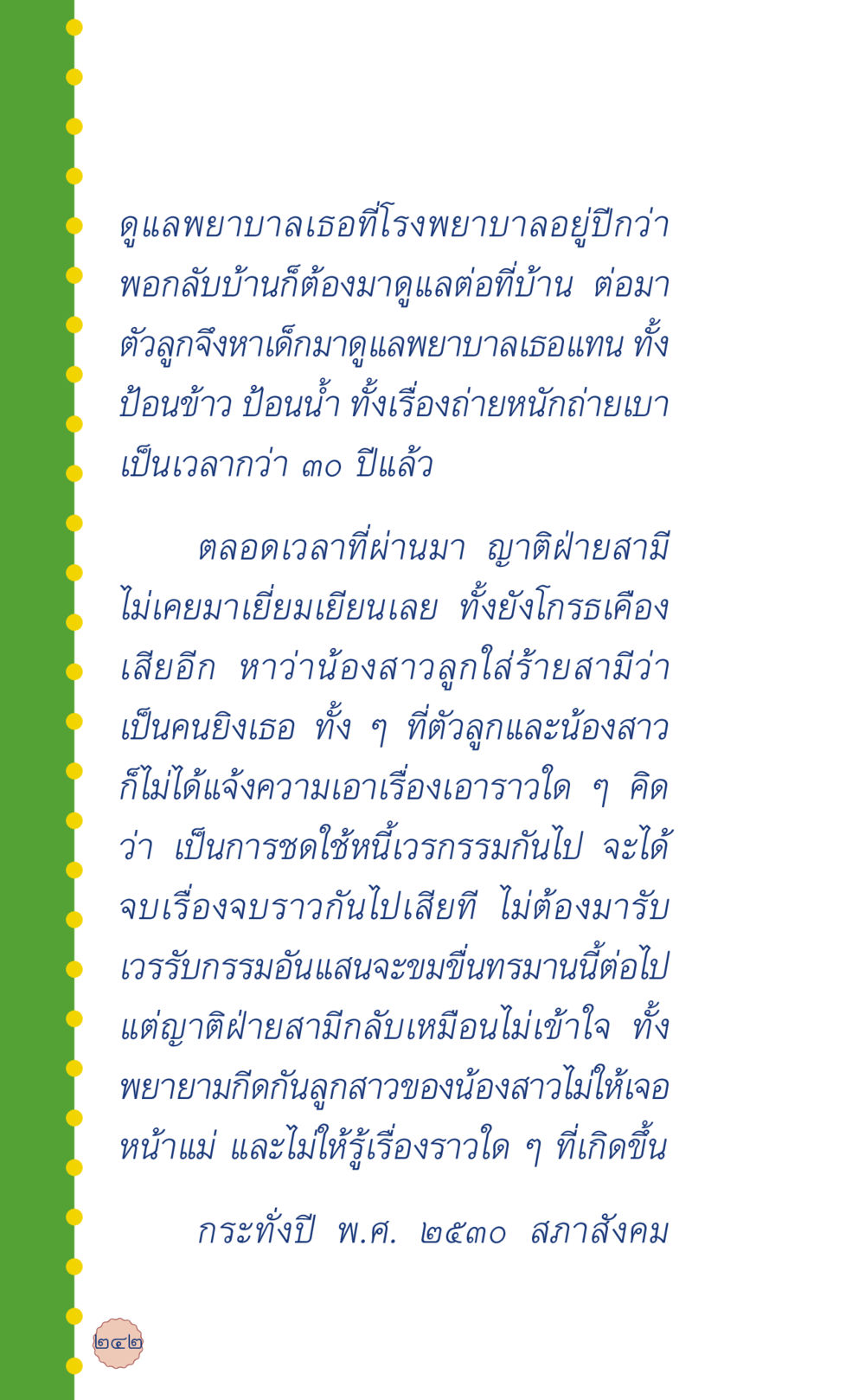 การดูแลผู้ป่วยและเรื่องราวครอบครัว ที่นี่มีคำตอบ เล่ม 6 หน้า 246