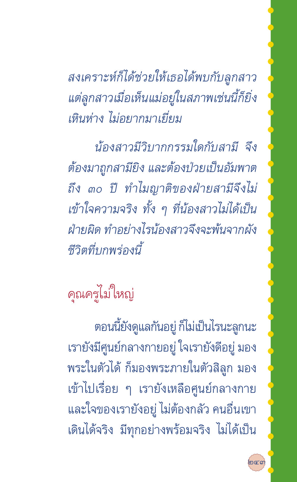 ปัญหาในครอบครัวและการฟื้นฟูจิตใจ ที่นี่มีคำตอบ เล่ม 6 หน้า 247