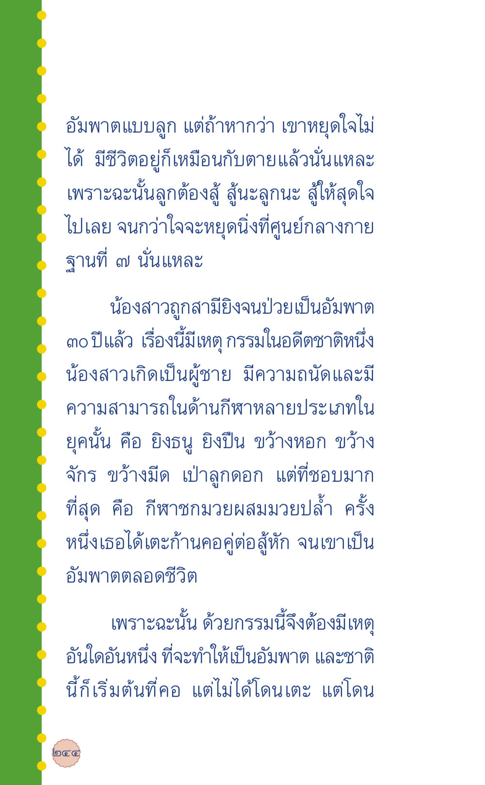 การต่อสู้ของชีวิตและกรรมในอดีต ที่นี่มีคำตอบ เล่ม 6 หน้า 248
