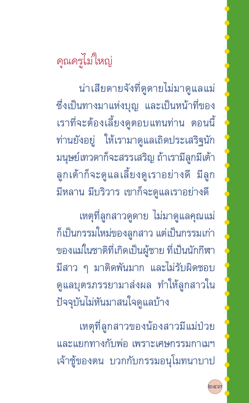 การดูแลและตอบแทนแม่ ที่นี่มีคำตอบ เล่ม 6 หน้า 251