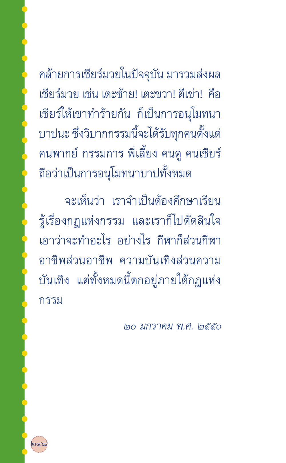 กฎแห่งกรรมและการเชียร์มวย ที่นี่มีคำตอบ เล่ม 6 หน้า 252