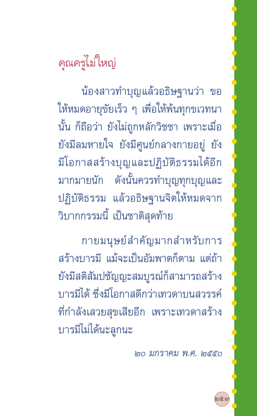 การทำบุญและการสร้างบารมีในชีวิต ที่นี่มีคำตอบ เล่ม 6 หน้า 257