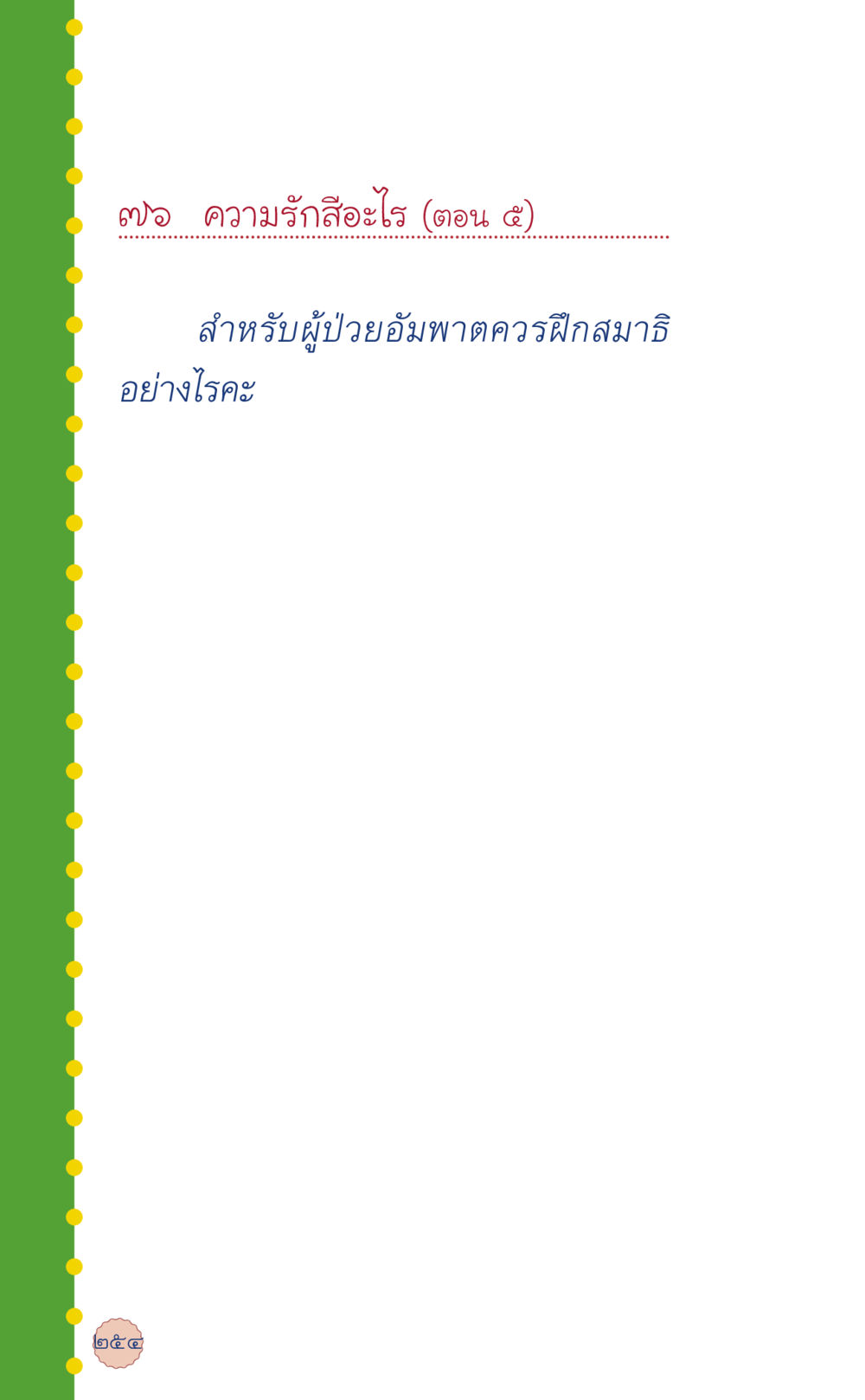 null ที่นี่มีคำตอบ เล่ม 6 หน้า 258