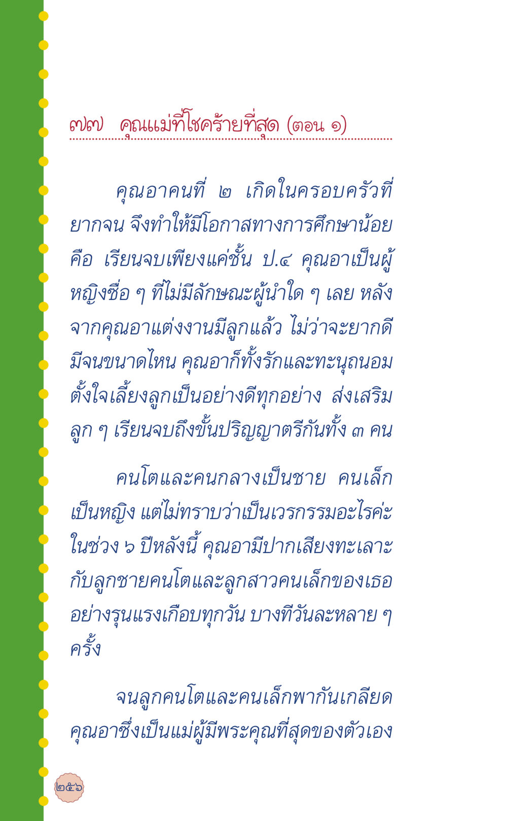คุณแม่ที่ใช่ร้ายที่สุด (ตอน 1) ที่นี่มีคำตอบ เล่ม 6 หน้า 260