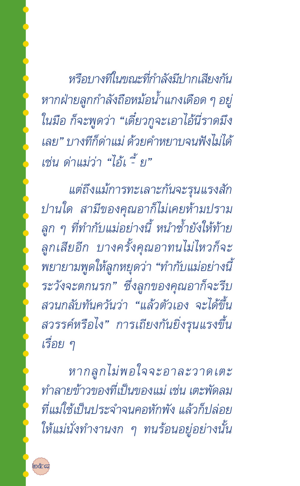 การทะเลาะกันในครอบครัวและผลกระทบต่อเด็ก ที่นี่มีคำตอบ เล่ม 6 หน้า 262