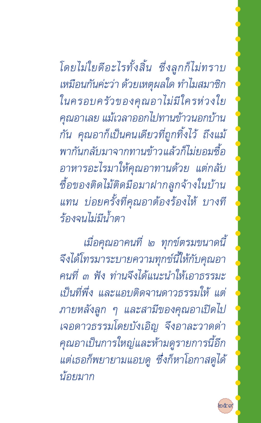 ความเจ็บปวดในครอบครัว ที่นี่มีคำตอบ เล่ม 6 หน้า 263