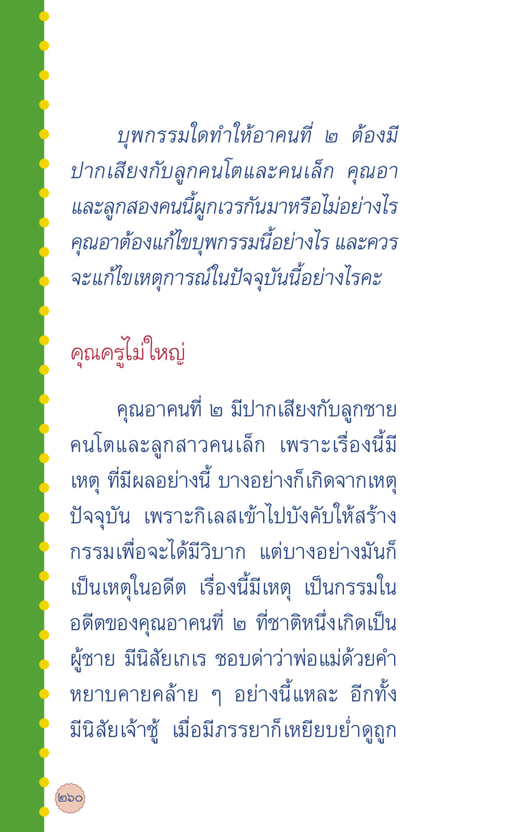 การแก้ไขบุพกรรมและความสัมพันธ์ในครอบครัว ที่นี่มีคำตอบ เล่ม 6 หน้า 264