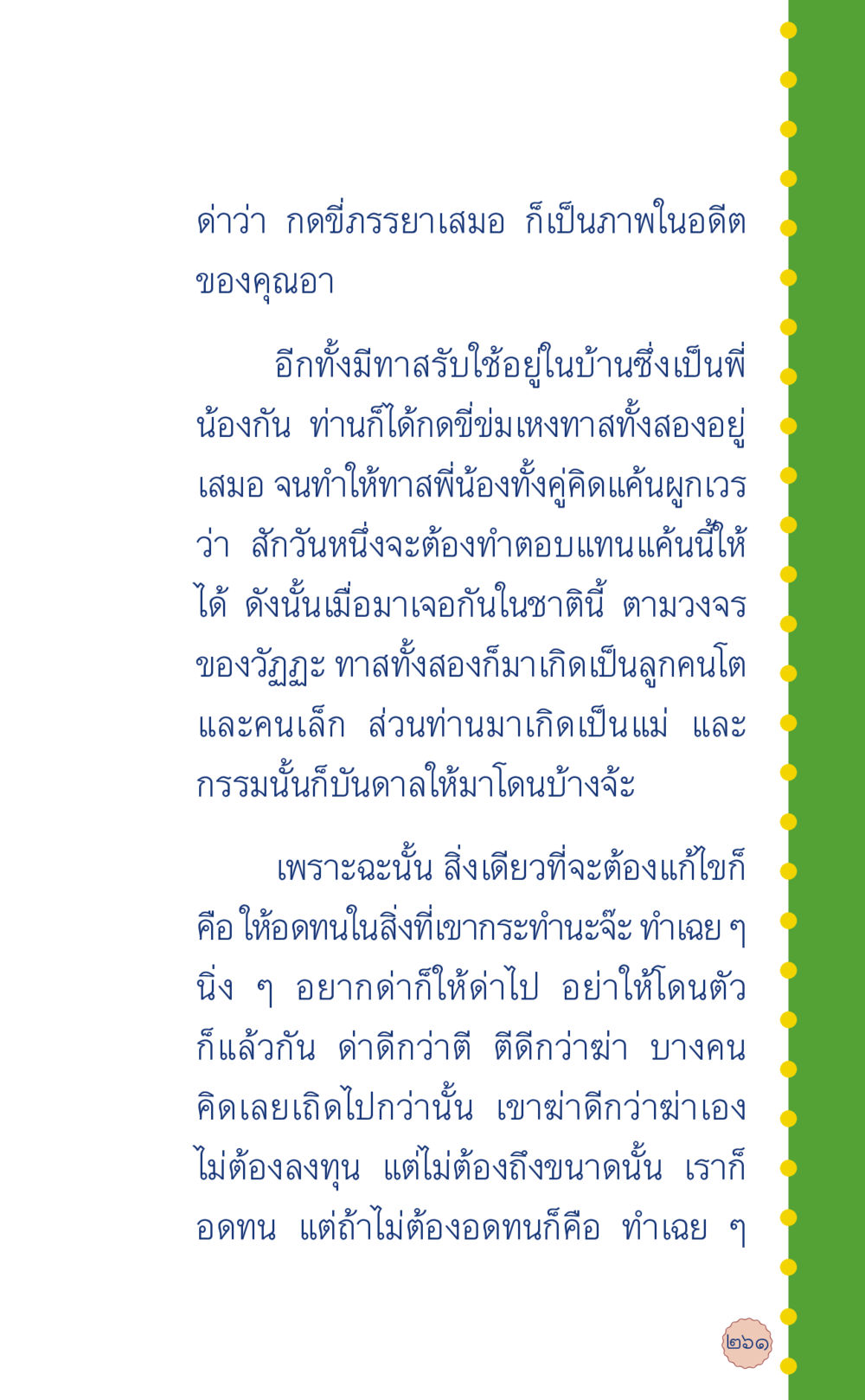 การยอมรับและการอดทนในชีวิต ที่นี่มีคำตอบ เล่ม 6 หน้า 265