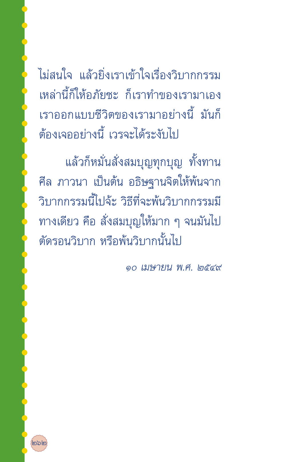 การเข้าใจวิบากกรรมและการสั่งสมบุญ ที่นี่มีคำตอบ เล่ม 6 หน้า 266