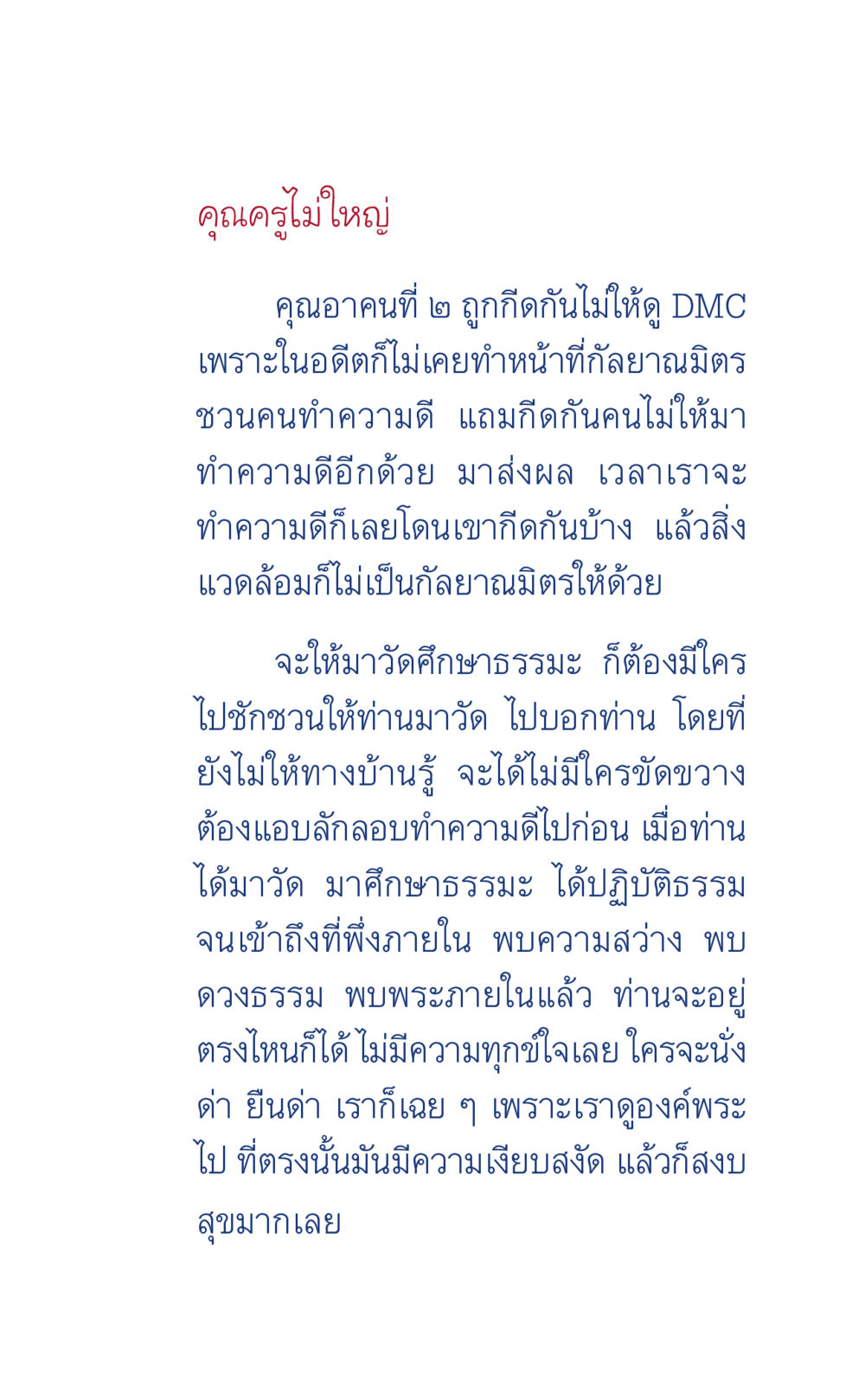 การศึกษาและปฏิบัติธรรมในวัด ที่นี่มีคำตอบ เล่ม 6 หน้า 269