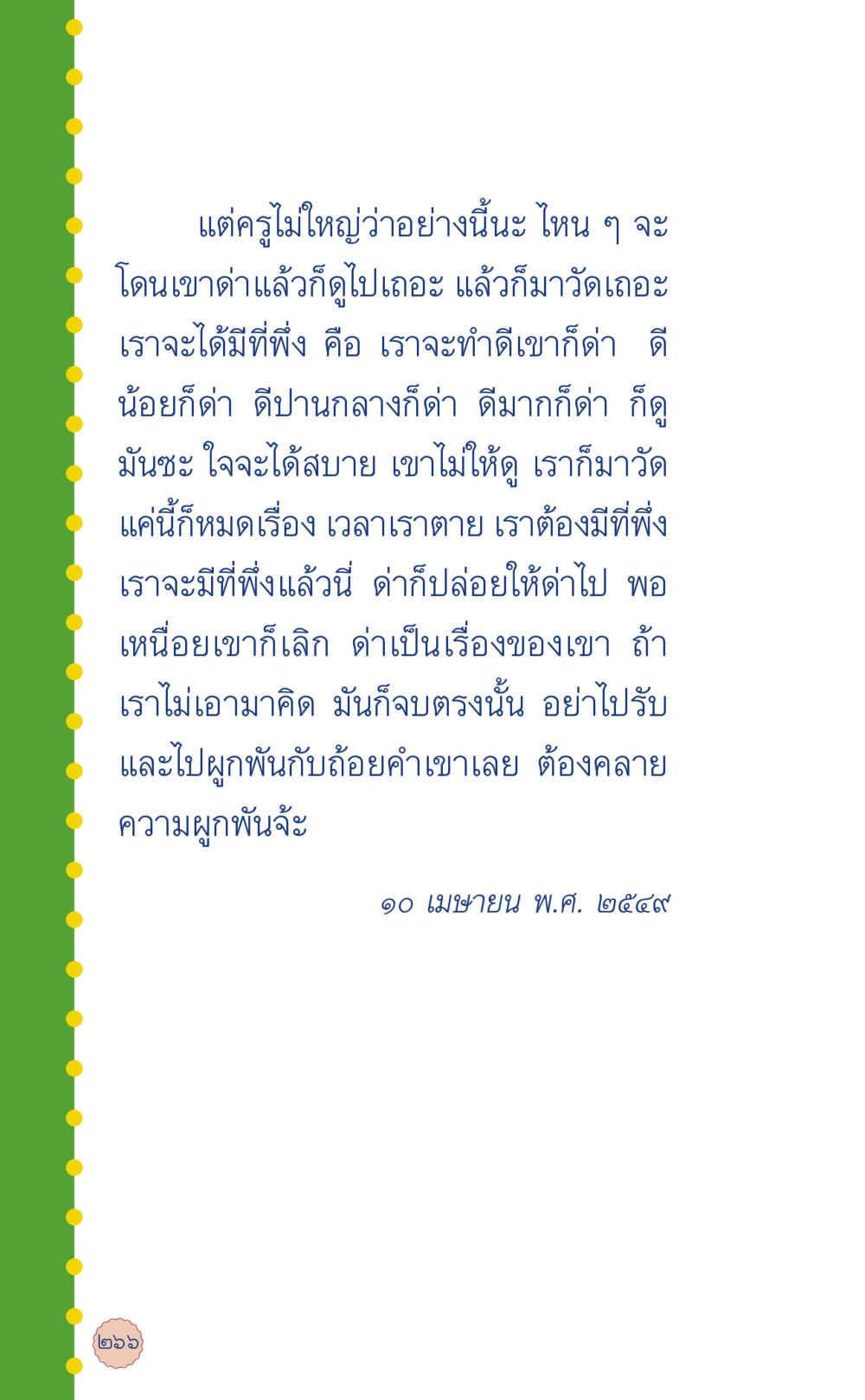การไม่ยึดติดกับคำด่า ที่นี่มีคำตอบ เล่ม 6 หน้า 270
