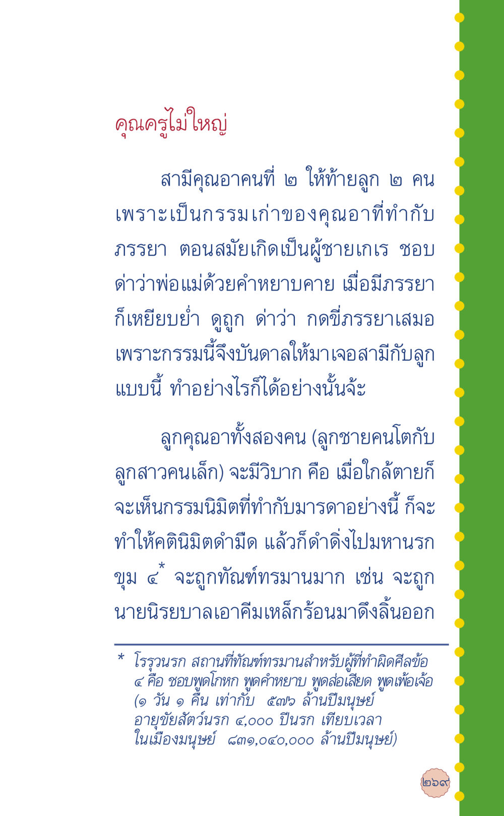 กรรมเก่าและผลกรรมของคุณอา ที่นี่มีคำตอบ เล่ม 6 หน้า 273