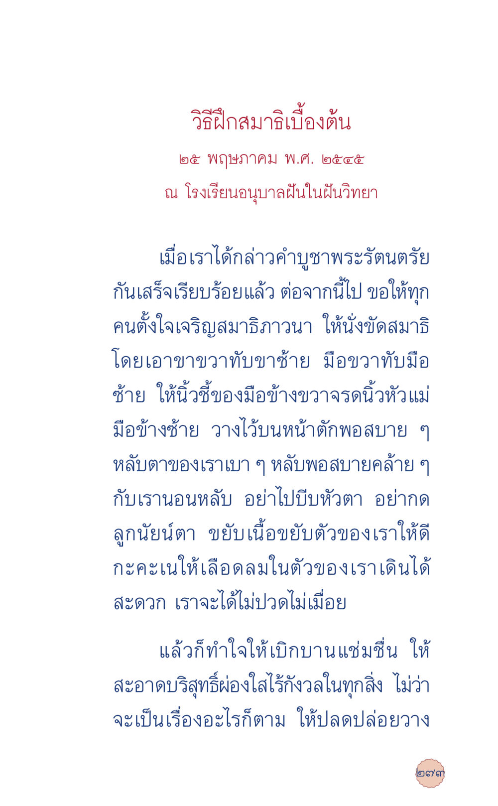 วิธีฝึกสมาธิเบื้องต้น ที่นี่มีคำตอบ เล่ม 6 หน้า 277