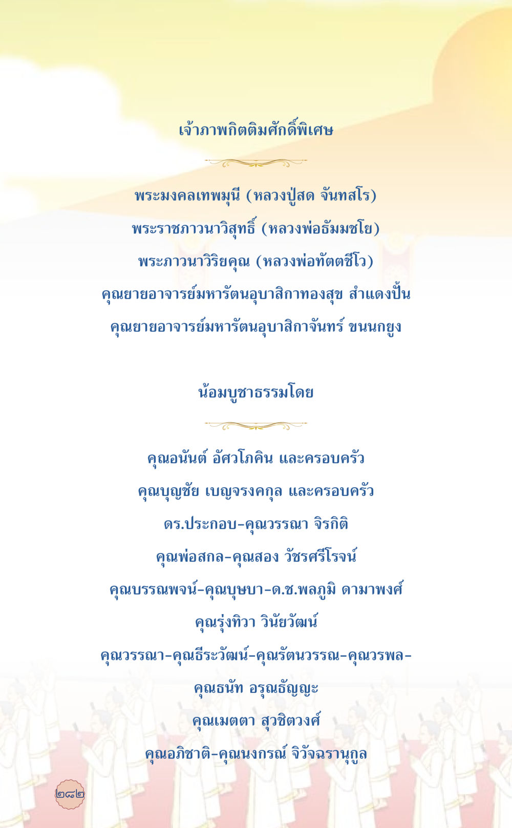 เจ้าภาพกิติมศักดิ์พิเศษในพิธีกรรมทางศาสนา ที่นี่มีคำตอบ เล่ม 6 หน้า 286