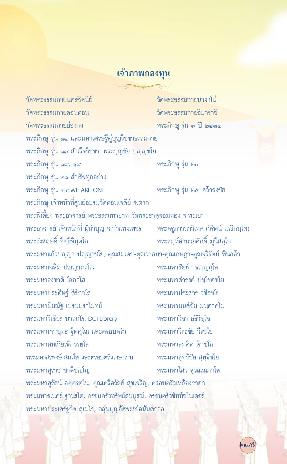เจ้าภาพกองทุนวัดพระธรรมกาย ที่นี่มีคำตอบ เล่ม 6 หน้า 289