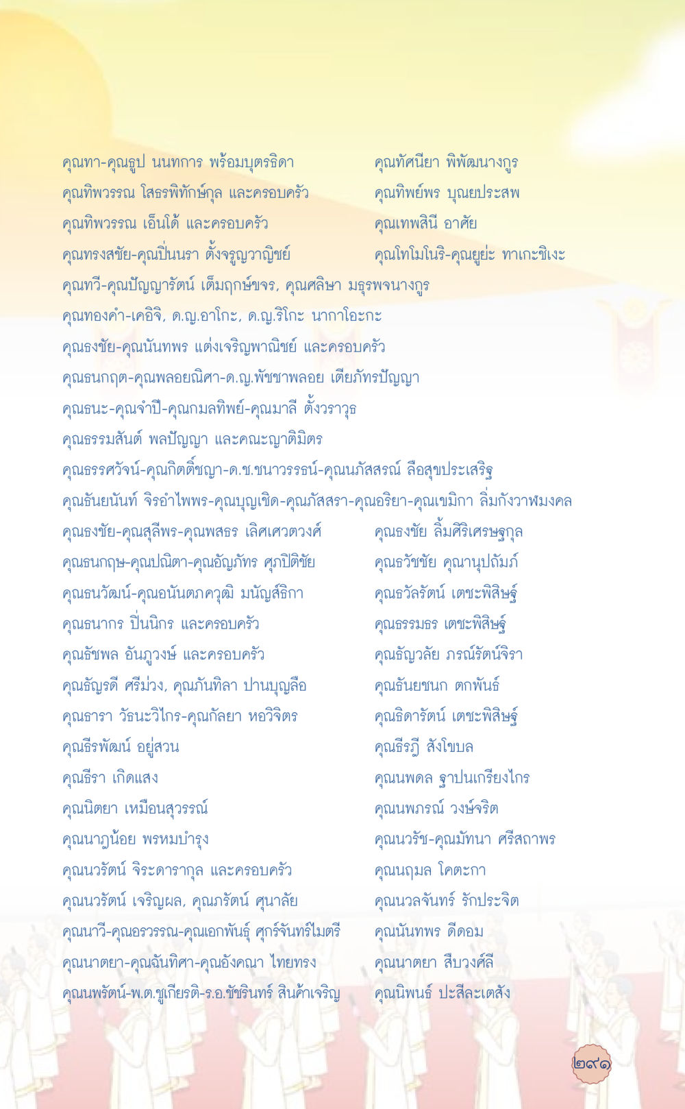 รายชื่อผู้มีเกียรติและครอบครัว ที่นี่มีคำตอบ เล่ม 6 หน้า 295