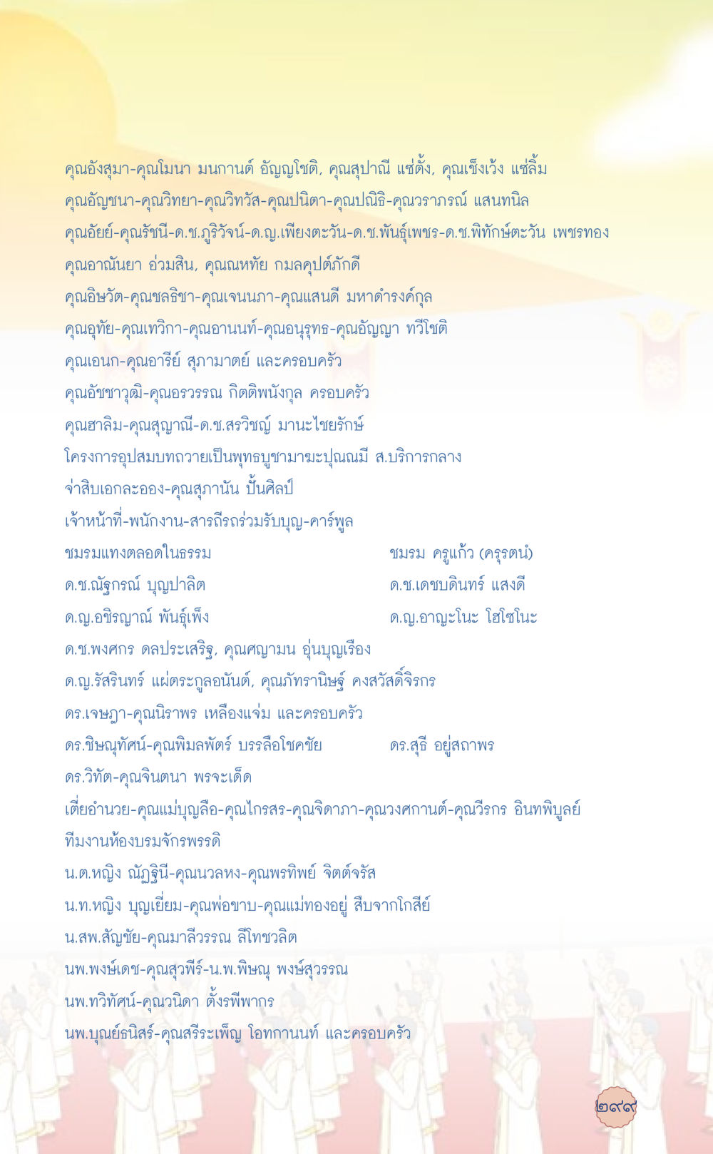 รายชื่อผู้มีส่วนร่วมในโครงการอุปสมบทถวายเป็นพุทธบูชา ที่นี่มีคำตอบ เล่ม 6 หน้า 303