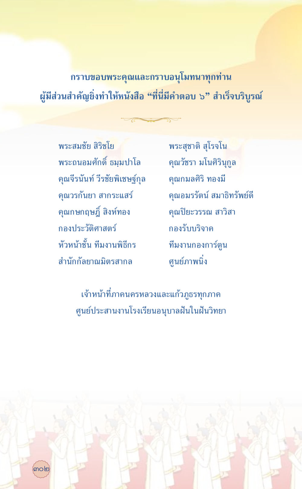 ขอบพระคุณสำหรับการสร้างสรรค์หนังสือ 'ที่มีคำตอบ ๖' ที่นี่มีคำตอบ เล่ม 6 หน้า 306