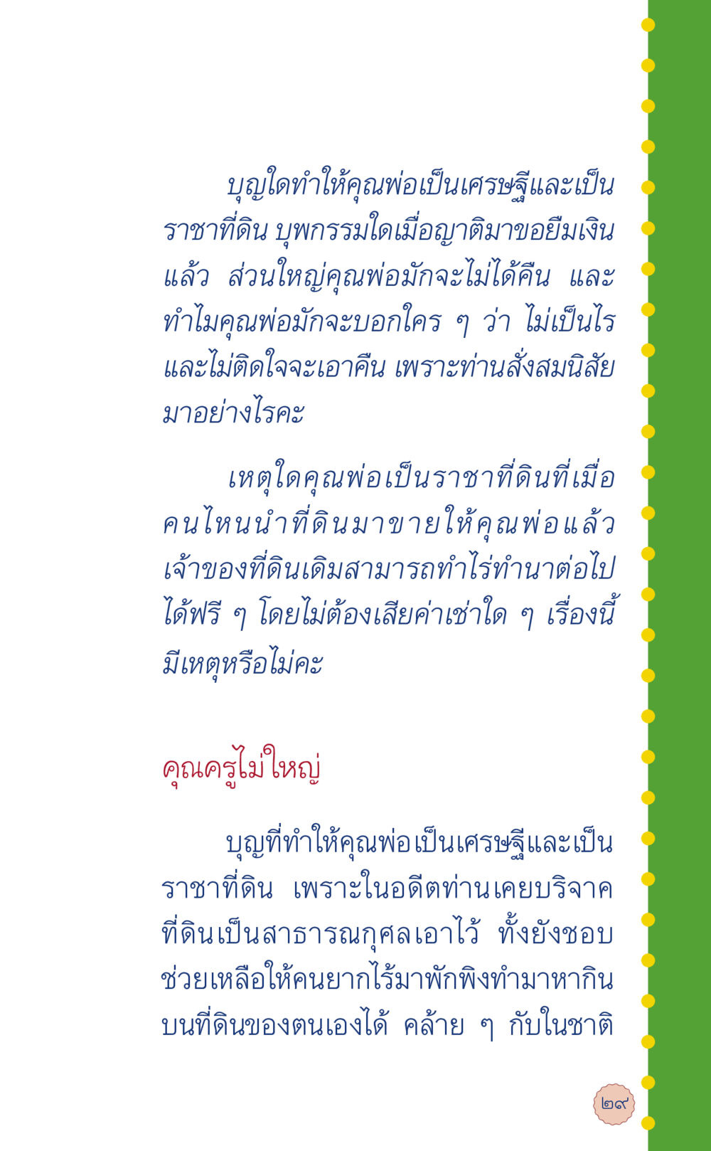 บุญและกรรมของเศรษฐีและราชาที่ดิน ที่นี่มีคำตอบ เล่ม 6 หน้า 33