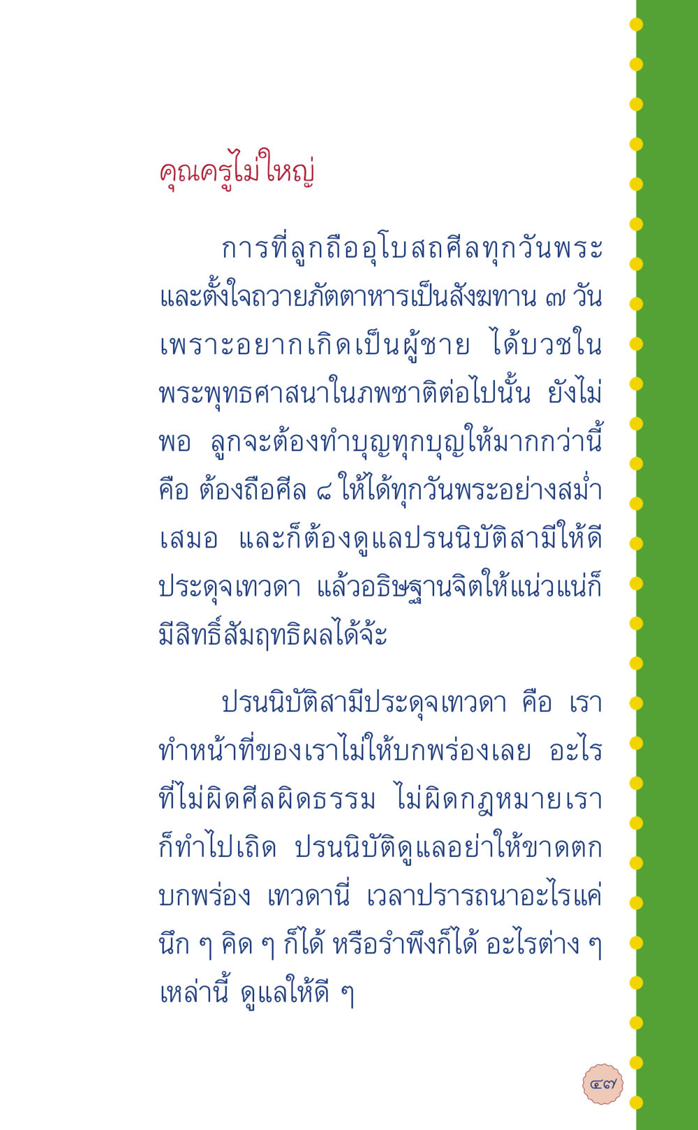 บทบาทของลูกในการทำบุญและการถือศีล ที่นี่มีคำตอบ เล่ม 6 หน้า 51