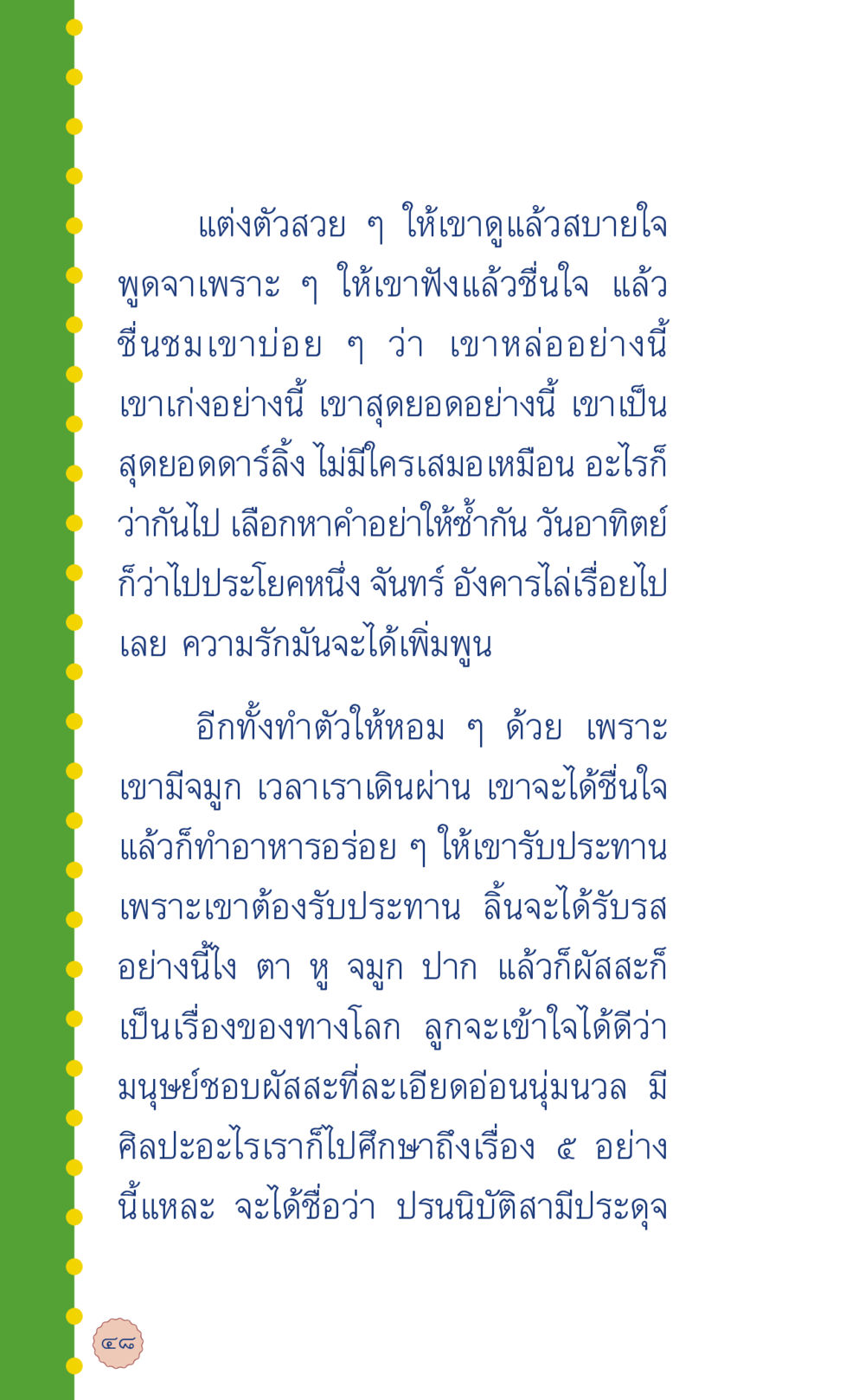 เคล็ดลับในการทำให้ความรักเพิ่มพูน ที่นี่มีคำตอบ เล่ม 6 หน้า 52