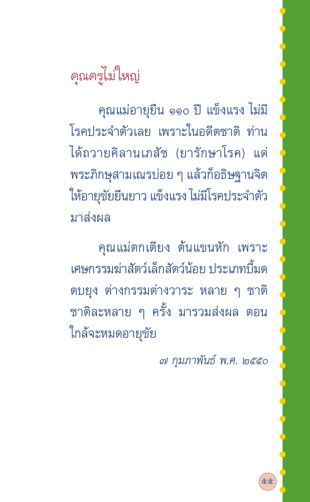 คุณแม่อายุยืน ๑๐๐ ปี กับกรรมในอดีต ที่นี่มีคำตอบ เล่ม 6 หน้า 59
