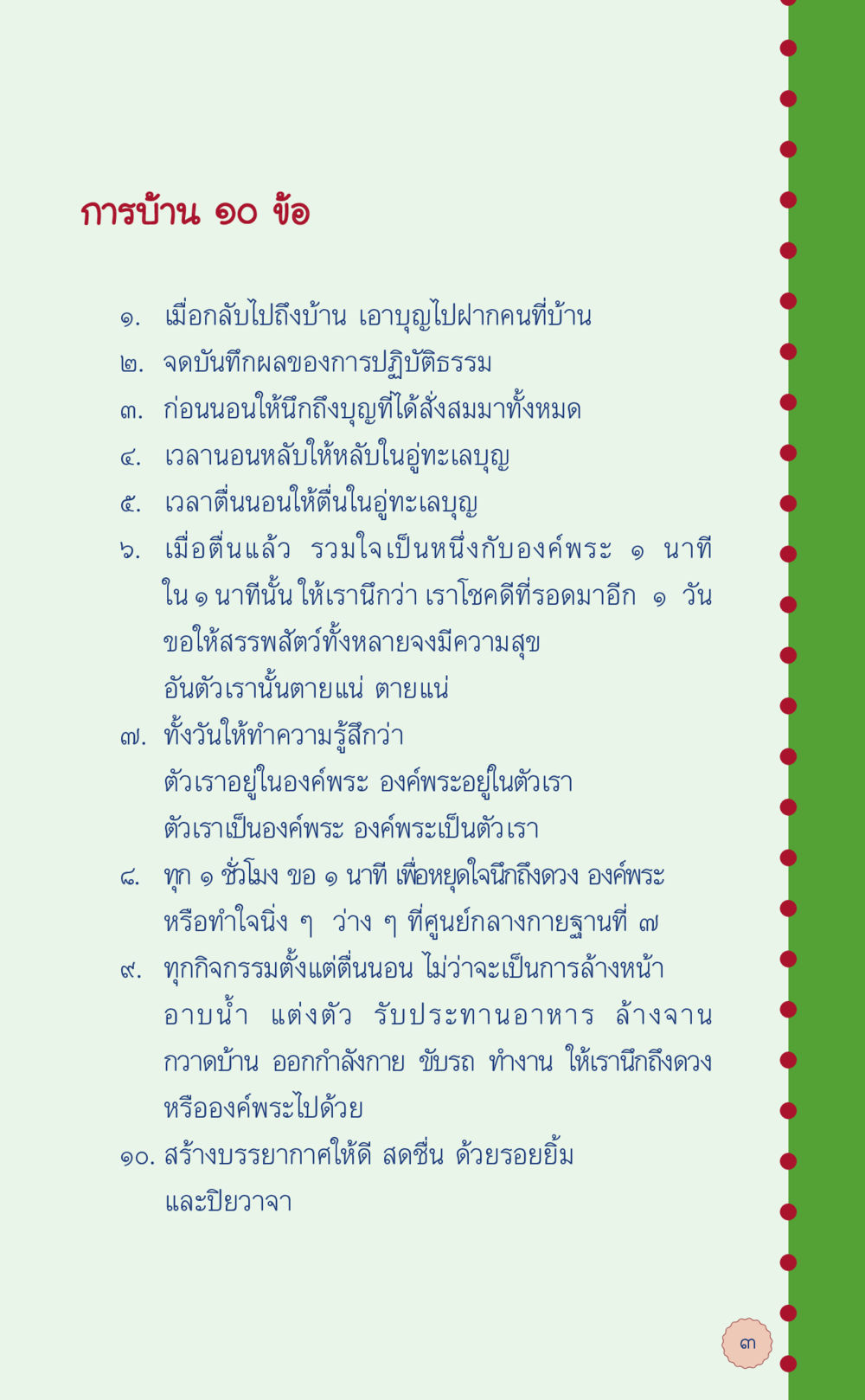 การบ้าน ๑๐ ข้อ สำหรับการปฏิบัติธรรม ที่นี่มีคำตอบ เล่ม 6 หน้า 7