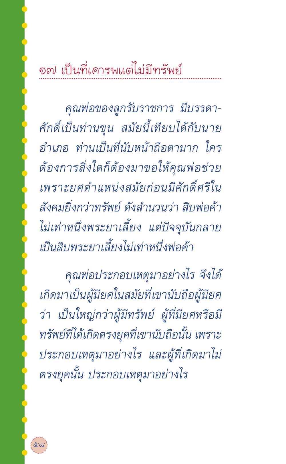 การมีศักดิ์ศรีเหนือทรัพย์ ที่นี่มีคำตอบ เล่ม 6 หน้า 62