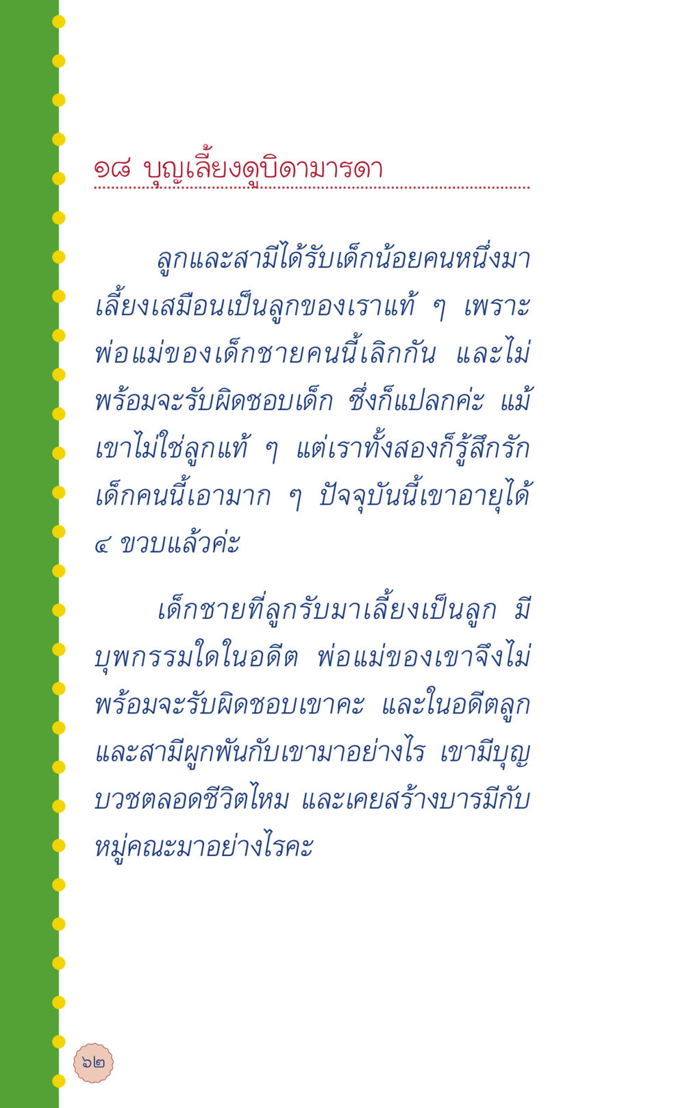 บุญเลี้ยงดูบิดามารดา ที่นี่มีคำตอบ เล่ม 6 หน้า 66