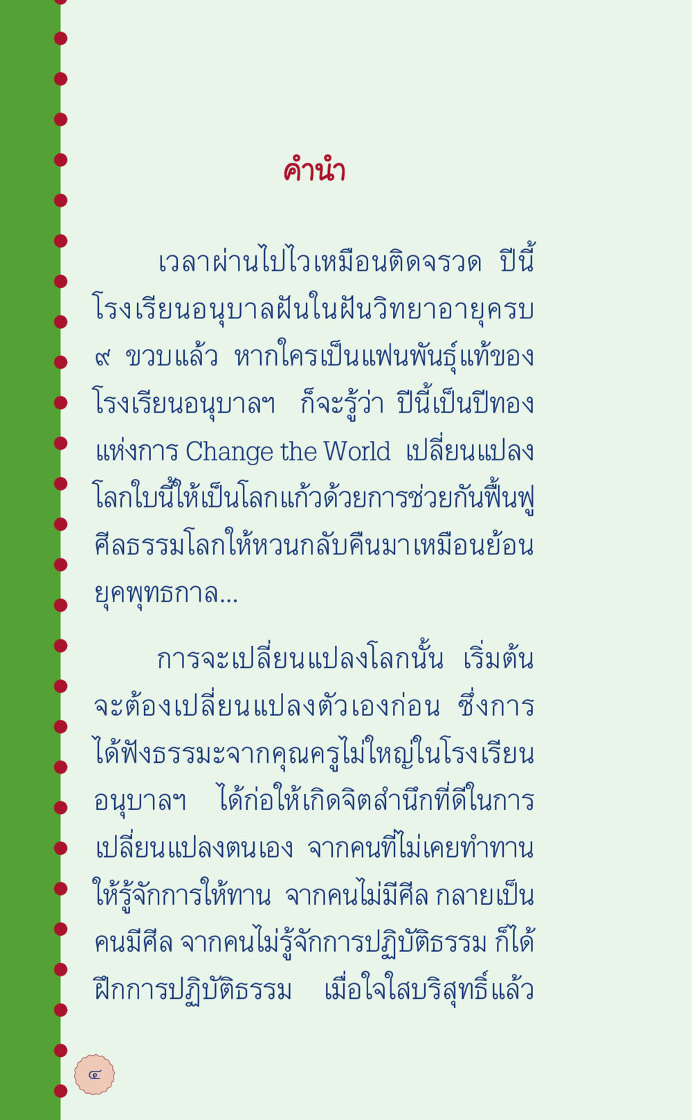 คำนำโรงเรียนอนุบาลฝันในฝันวิทยา ที่นี่มีคำตอบ เล่ม 6 หน้า 8