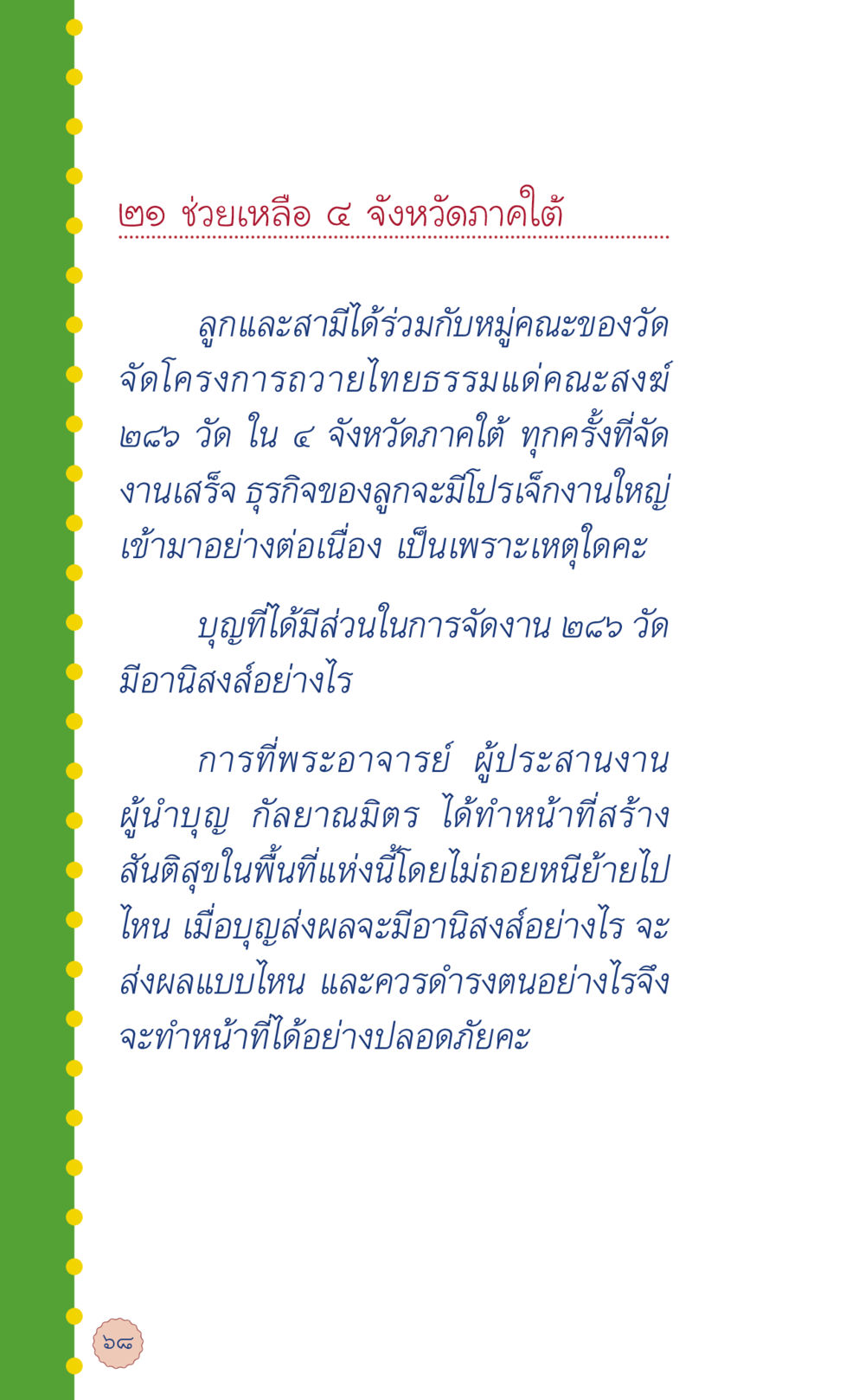 การถวายไทยธรรมและอานิสงส์ใน ๔ จังหวัดภาคใต้ ที่นี่มีคำตอบ เล่ม 6 หน้า 72