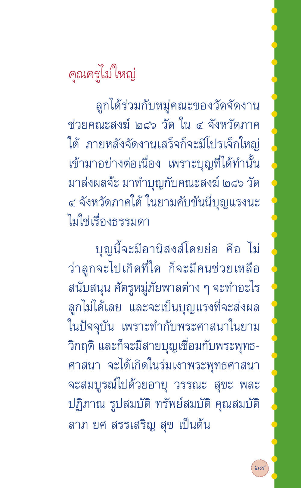 บุญและอานิสงส์จากการช่วยเหลือคณะสงฆ์ ที่นี่มีคำตอบ เล่ม 6 หน้า 73
