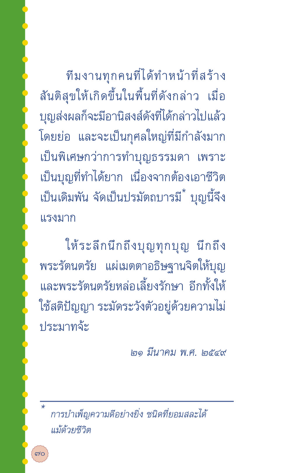 การสร้างสันติสุขและบุญที่เกื้อหนุน ที่นี่มีคำตอบ เล่ม 6 หน้า 74