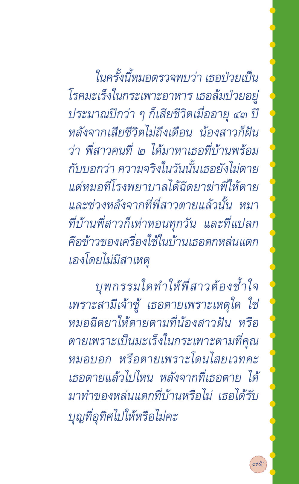 เรื่องราวความตายในบทชีวิต ที่นี่มีคำตอบ เล่ม 6 หน้า 79
