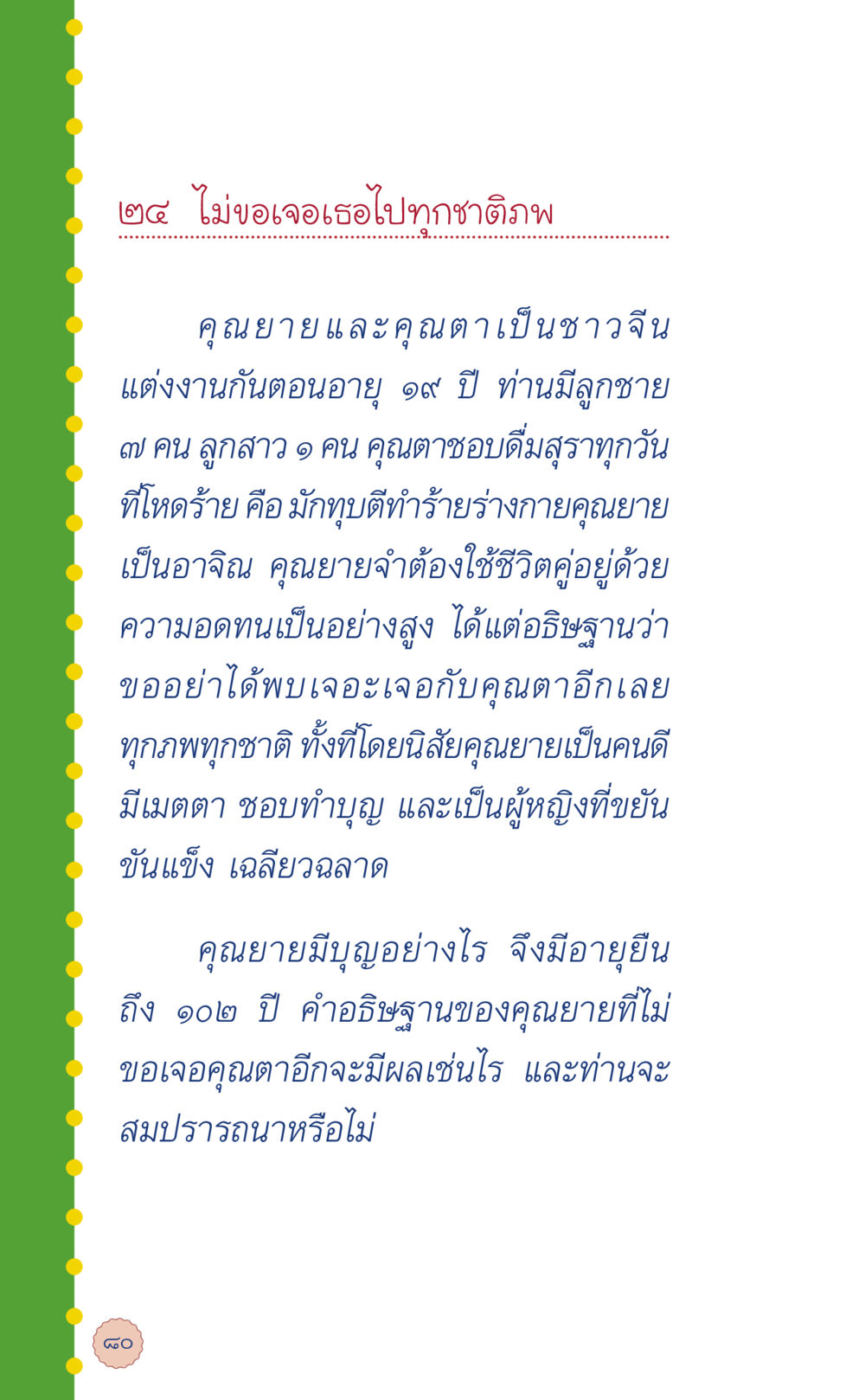 ชีวิตคุณยายผู้มีอายุยืน 102 ปี ที่นี่มีคำตอบ เล่ม 6 หน้า 84