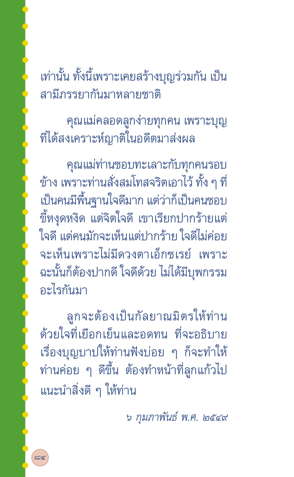 การสร้างบุญและการพัฒนาจิตใจในครอบครัว ที่นี่มีคำตอบ เล่ม 6 หน้า 88