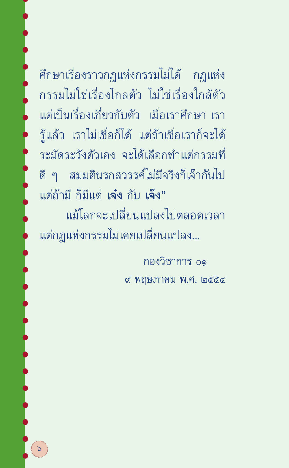 ศึกษารัฐกฎแห่งกรรม ที่นี่มีคำตอบ เล่ม 6 หน้า 10